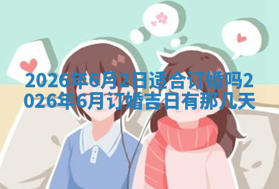 今天2025年7月3日万年历定婚吉日查询,订婚是好日子吗