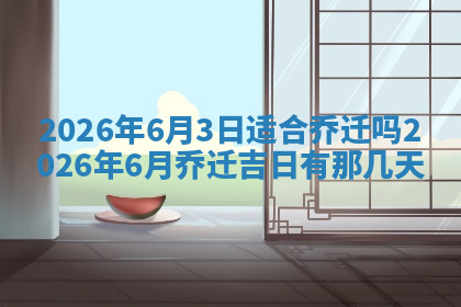 今天2025年7月3日万年历定婚吉日查询,订婚是好日子吗
