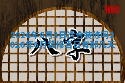 今天2025年7月3日万年历定婚吉日查询,订婚是好日子吗