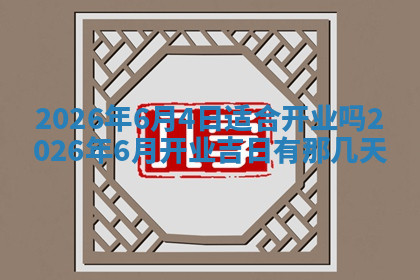今天2025年7月3日万年历定婚吉日查询,订婚是好日子吗