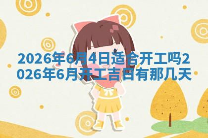 今天2025年7月3日万年历定婚吉日查询,订婚是好日子吗