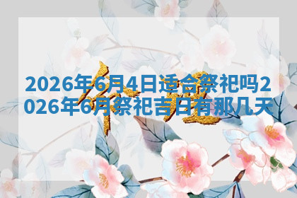 今天2025年7月3日万年历定婚吉日查询,订婚是好日子吗