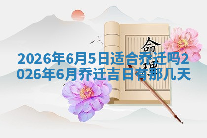 今天2025年7月3日万年历定婚吉日查询,订婚是好日子吗
