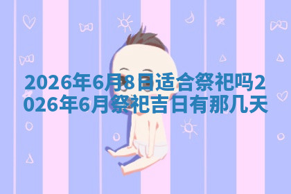 今天2025年7月3日万年历定婚吉日查询,订婚是好日子吗