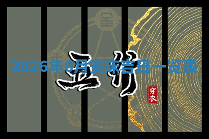 今天2025年7月3日万年历定婚吉日查询,订婚是好日子吗