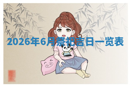 今天2025年7月3日万年历定婚吉日查询,订婚是好日子吗