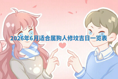 今天2025年7月3日万年历定婚吉日查询,订婚是好日子吗