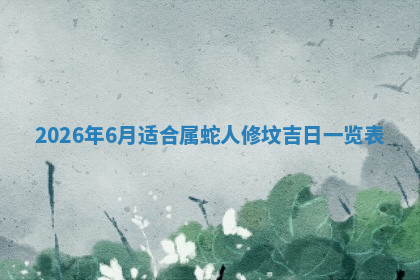今天2025年7月3日万年历定婚吉日查询,订婚是好日子吗