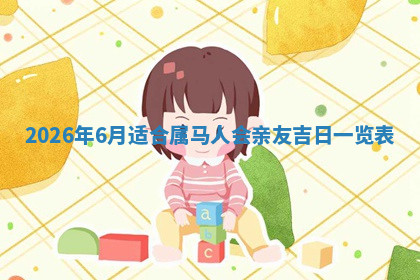 今天2025年7月3日万年历定婚吉日查询,订婚是好日子吗