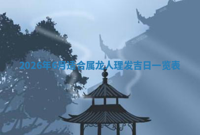 今天2025年7月3日万年历定婚吉日查询,订婚是好日子吗