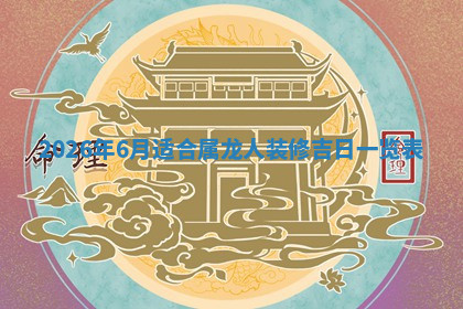 今天2025年7月3日万年历定婚吉日查询,订婚是好日子吗