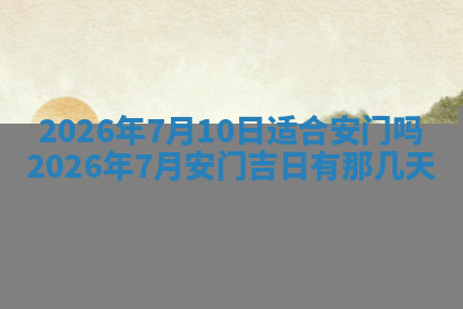 今天2025年7月3日万年历定婚吉日查询,订婚是好日子吗