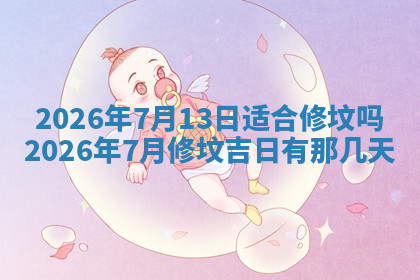 今天2025年7月3日万年历定婚吉日查询,订婚是好日子吗