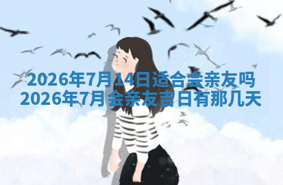 今天2025年7月3日万年历定婚吉日查询,订婚是好日子吗