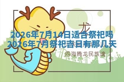 今天2025年7月3日万年历定婚吉日查询,订婚是好日子吗