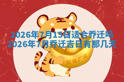 今天2025年7月3日万年历定婚吉日查询,订婚是好日子吗
