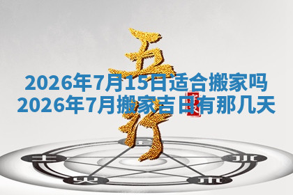 今天2025年7月3日万年历定婚吉日查询,订婚是好日子吗