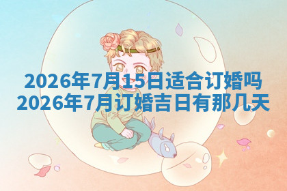 今天2025年7月3日万年历定婚吉日查询,订婚是好日子吗
