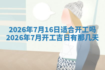 今天2025年7月3日万年历定婚吉日查询,订婚是好日子吗