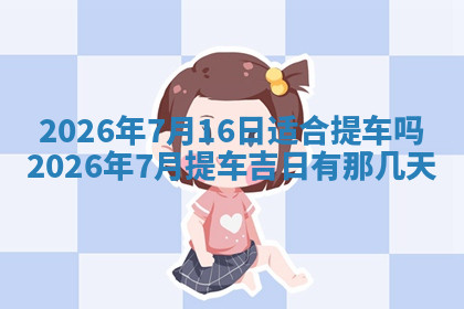 今天2025年7月3日万年历定婚吉日查询,订婚是好日子吗