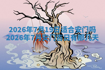 今天2025年7月3日万年历定婚吉日查询,订婚是好日子吗