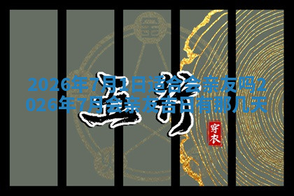 今天2025年7月3日万年历定婚吉日查询,订婚是好日子吗