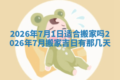 今天2025年7月3日万年历定婚吉日查询,订婚是好日子吗