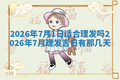 今天2025年7月3日万年历定婚吉日查询,订婚是好日子吗