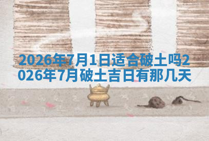 今天2025年7月3日万年历定婚吉日查询,订婚是好日子吗