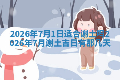 今天2025年7月3日万年历定婚吉日查询,订婚是好日子吗