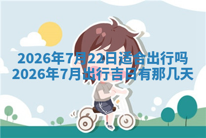 今天2025年7月3日万年历定婚吉日查询,订婚是好日子吗