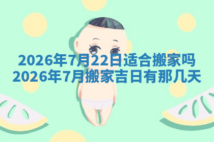今天2025年7月3日万年历定婚吉日查询,订婚是好日子吗