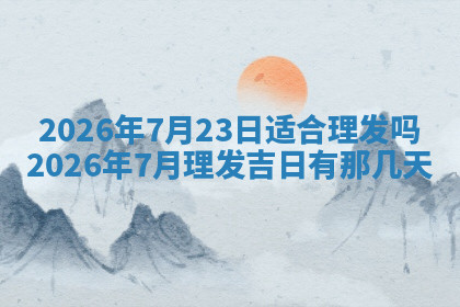 今天2025年7月3日万年历定婚吉日查询,订婚是好日子吗