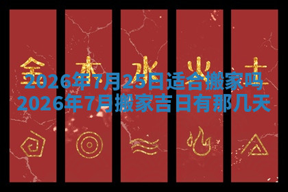 今天2025年7月3日万年历定婚吉日查询,订婚是好日子吗