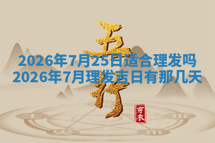 今天2025年7月3日万年历定婚吉日查询,订婚是好日子吗