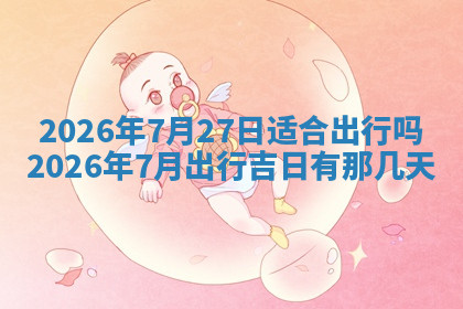 今天2025年7月3日万年历定婚吉日查询,订婚是好日子吗