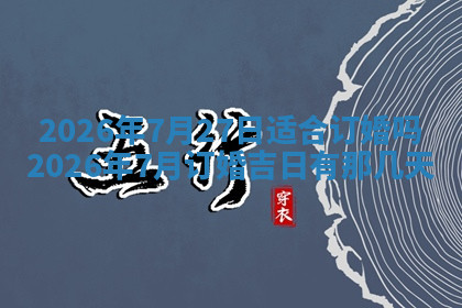 今天2025年7月3日万年历定婚吉日查询,订婚是好日子吗