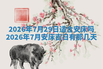 今天2025年7月3日万年历定婚吉日查询,订婚是好日子吗