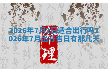 今天2025年7月3日万年历定婚吉日查询,订婚是好日子吗