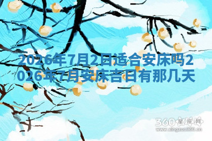 今天2025年7月3日万年历定婚吉日查询,订婚是好日子吗