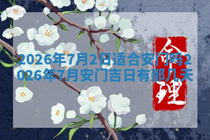 今天2025年7月3日万年历定婚吉日查询,订婚是好日子吗