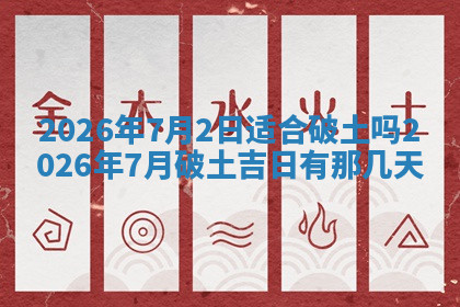 今天2025年7月3日万年历定婚吉日查询,订婚是好日子吗