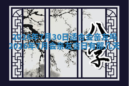 今天2025年7月3日万年历定婚吉日查询,订婚是好日子吗