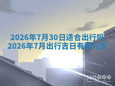 今天2025年7月3日万年历定婚吉日查询,订婚是好日子吗