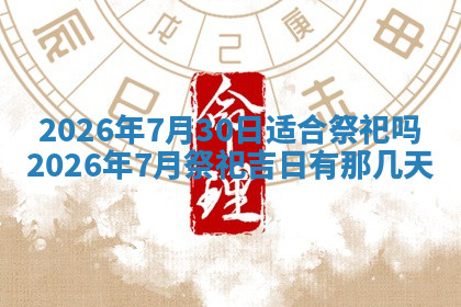 今天2025年7月3日万年历定婚吉日查询,订婚是好日子吗