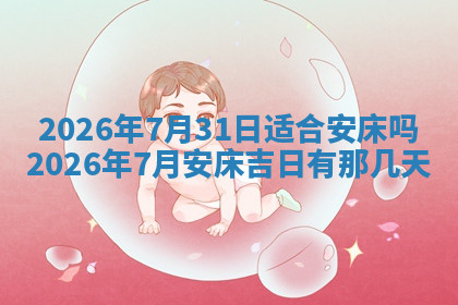 今天2025年7月3日万年历定婚吉日查询,订婚是好日子吗
