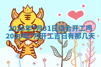 今天2025年7月3日万年历定婚吉日查询,订婚是好日子吗