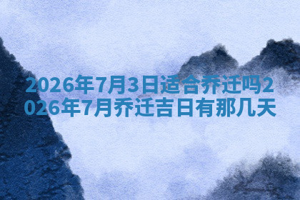今天2025年7月3日万年历定婚吉日查询,订婚是好日子吗