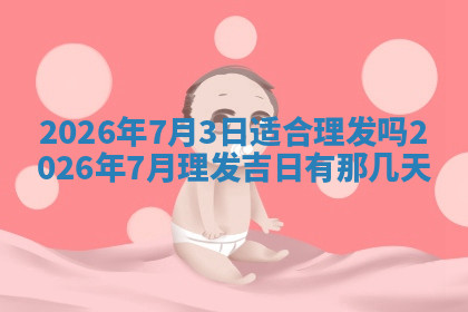 今天2025年7月3日万年历定婚吉日查询,订婚是好日子吗