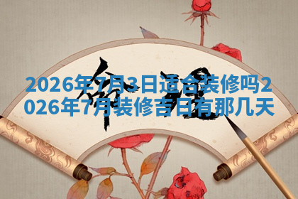 今天2025年7月3日万年历定婚吉日查询,订婚是好日子吗